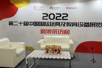 第二十屆中國國際玩具展覽會