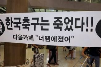 韩国队回国球迷机场表愤怒 洪明甫拒评是否辞职(图)