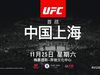 UFC中国内地首秀登陆上海