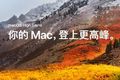 苹果macOS Sierra系统评测：一次云淡风轻的重大变革