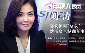 [电视人]刘涛：喜欢被叫总攻 掀翻贤妻模式