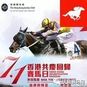 香港赛马界庆祝回归20年：“回归杯”和“粤港杯”领衔精彩活动