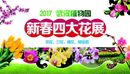 2017武汉植物园新春四大花展
