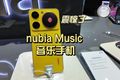 MWC2024：nubia Music音乐手机带来“年度震撼”