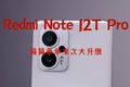 Redmi Note 12T Pro上手： 1599元起，主要部分都升级了