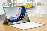 华为MatePad Pro 13.2英寸体验：无边大屏带来平板生产力新体验
