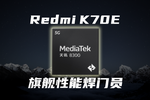 Redmi K70E性能体验：新旗舰性能焊门员诞生