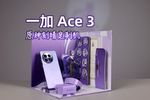 一加Ace 3原神刻晴定制机开箱：定制大全套 礼盒可变收纳台