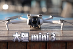 大疆DJI Mini 3无人机上手 新手入门最佳选择