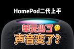 HomePod二代体验：音箱也要软硬合一 计算音频发出好声音
