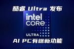 英特尔酷睿Ultra处理器发布：AI PC有啥新玩法